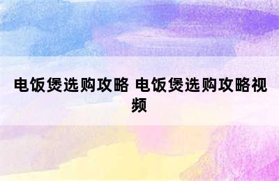 电饭煲选购攻略 电饭煲选购攻略视频